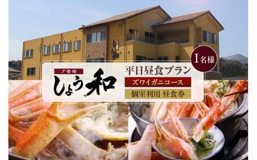 【平日昼食プラン ズワイガニコース 個室利用 1名様 昼食券】事前予約制 ご利用可能日要確認 ご入金確認後、順次発送 香住ガニ ズワイガニ 自家製蟹味噌 かにすきコース カニ鍋 雑炊 焼きガニ 季節の小鉢 お造り デザート付き お風呂 温泉入浴可 ふるさと納税 おすすめ 返礼品 兵庫県 香美町 香住 あまるべ温泉 夕香楼しょう和 35-06