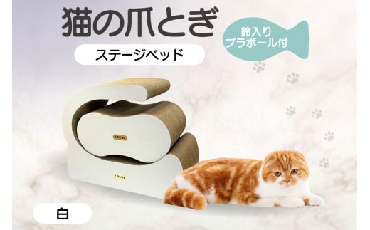 猫の爪とぎ　ステージベッド（白）鈴入プラボール２ケ付