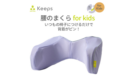 【nishikawa／西川】 Keeps(キープス)ランバークッション for Kids／ラベンダー【P382U】