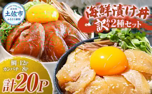 訳あり海鮮漬け丼（タイ12P・カンパチ8P）セット 漬け丼 漬け 鯛 かんぱち 勘八 白身魚 食べ比べ 海鮮 魚 冷凍 食品 保存食 小分け 高知 土佐 海鮮丼 漬け丼 ぶっかけ 鯛めし 惣菜 そうざい 訳アリ わけあり 不揃い 規格外 故郷納税 返礼品