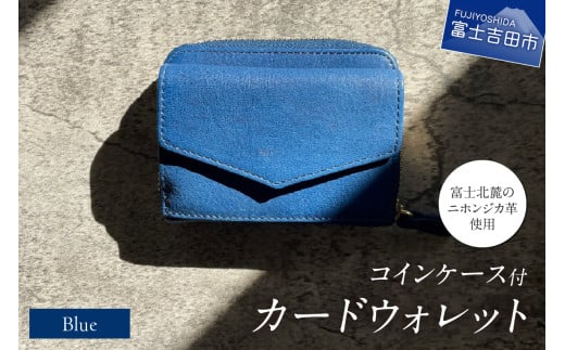  コインケース付カードウォレット　青