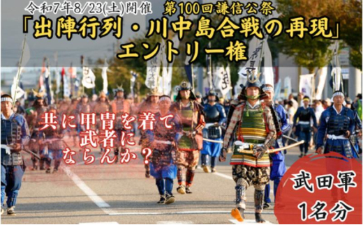 第100回謙信公祭　出陣行列・川中島合戦の再現　エントリー権（武田軍）上越市 イベント 祭り 8月 2153136 - 新潟県上越市