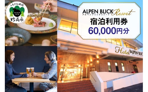 アルペンブリックリゾート宿泊利用券60,000円分