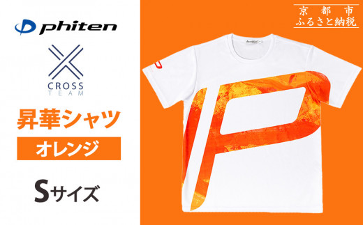 【ファイテン】 昇華シャツ半袖クロスチーム オレンジ ＜Sサイズ＞［ 京都 phiten 吸汗 速乾 通気 形状 安定 デザイン Tシャツ 人気 おすすめ おしゃれ ボディケア 美容 ブランド マッサージ お取り寄せ 通販 送料無料 ふるさと納税 ］ 2095498 - 京都府京都市
