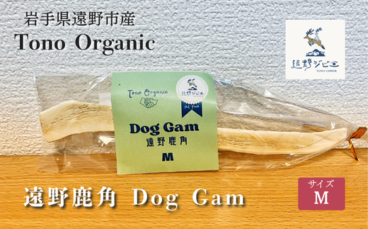 Tono Organic 遠野鹿角 Dog Gam（M） 【遠野ジビエ】 / ジビエ 鹿肉 岩手県 遠野市 産  遠野ジビエの里 毘沙門商会合同会社 2191871 - 岩手県遠野市