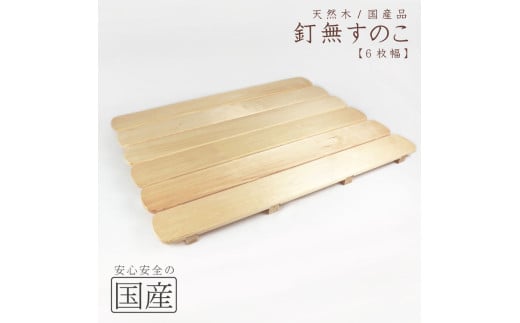 天然木/国産品 釘なしすのこ【6枚幅】 ※沖縄・離島への配送不可 2152564 - 栃木県鹿沼市