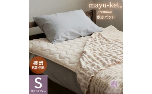 天然の抗菌・消臭剤「柿渋」使用 mayu-ket premium 敷きパッド ライトベージュ【1616076】 2152986 - 和歌山県橋本市