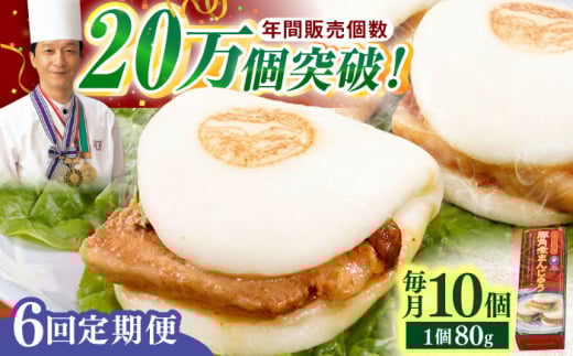 【全6回定期便】「トロ～リとろける豚角煮」長崎 角煮まんじゅう 総計60個 （10個入/回）【長崎中華本舗】 [QBK008] 豚肉 角煮 肉まん 中華まん 9万9千円 99000円 801986 - 長崎県佐々町