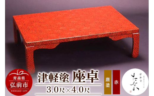 津軽塗 座卓【唐塗 赤・3.0尺×4.0尺】【レビューキャンペーン】
