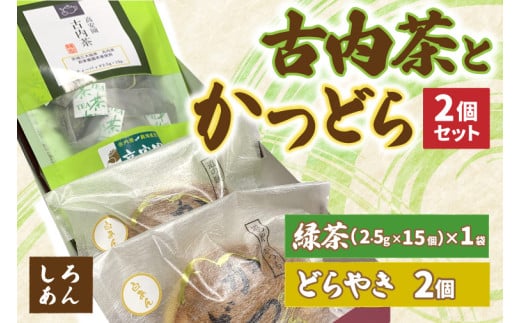 古内茶とかつどら２個セット【白あん】 (AF034) 2144883 - 茨城県城里町