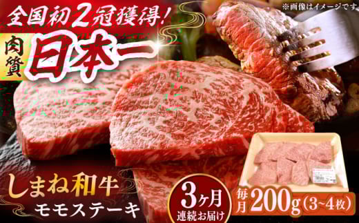 【全3回定期便】肉質日本一！しまね和牛 モモステーキ A4ランク以上 200g 島根県雲南市/Do corporation株式会社 [AIDI014]