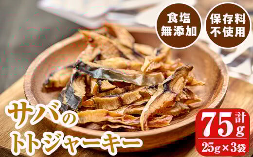 サバのトトジャーキー (計75g・25g×3袋) ジャーキー 魚 サバ 国産 大分県 鶴見食賓館 防災 おつまみ おやつ スナック 常温 常温保存  【opad010】【鶴見食賓館】 2152090 - 大分県大分県庁