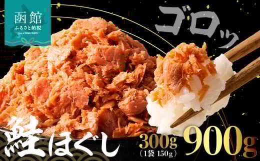 [[内容量が選べる]]道南冷蔵 鮭ほぐし(鮭フレーク)300g〜900g
