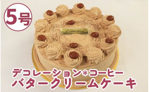 バタークリームケーキ コーヒー 5号 バタークリーム ケーキ   焼菓子 お菓子 おやつ デザート スイーツ 冷凍 贈答用 プレゼント ギフト カフェオレ 大人 上品 甘さ控えめ 誕生日 記念日 送料無料 徳島県 阿波市 Shifuku