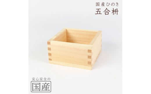 国産ひのき 木製マス【5合】 ※沖縄・離島への配送不可