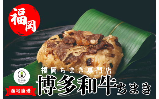 『竹千寿 ちまき』 博多和牛 笹ちまき 12個 M397-1 | 和牛 中華ちまき おこわ 笹おこわ 個包装 冷凍おにぎり おにぎり お取り寄せ 贈り物 内祝 お返し お祝い  おこわギフト グルメ 冷凍 ちまきギフト おこわセット 福岡 宮若 1982716 - 福岡県宮若市