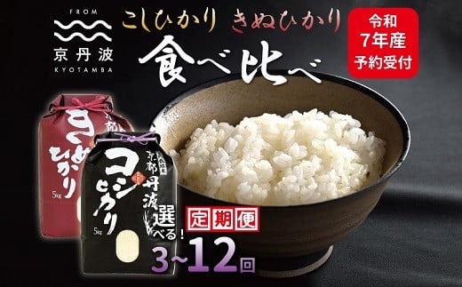 [先行予約][定期便] 京丹波こしひかり きぬひかり 食べ比べ セット 10kg 選べる 回数 3回 6回 12回 30kg〜120kg 連続 3カ月 6カ月 12カ月 令和7年産 新米 京都 米 精米 コシヒカリ ※北海道・東北・沖縄は配送不可 [045MB002R]
