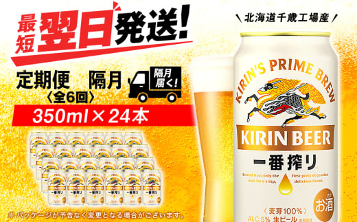 【定期便6回・隔月】キリン一番搾り生ビール 350ml（24本）＜北海道千歳工場産＞