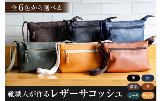 靴職人が作るレザーサコッシュ　色：キャメル【 岐阜県 可児市 生活雑貨 職人 工房 バック レディース メンズ ユニセックス かばん 鞄 カバン シンプル カジュアル ナチュラル】