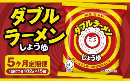 【5回定期便】 ダブルラーメン しょうゆ 182g×15個（1ケース） ラーメン しょうゆラーメン 醤油ラーメン 醤油 即席ラーメン インスタントラーメン インスタント 拉麺 麺 めん 即席麺