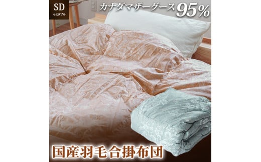掛け布団  色(ピンク) カナダマザーグース95% 1.0kg入り 羽毛合掛け布団 セミダブルロング 夏掛け布団 布団カバー 布団干し 羽毛布団