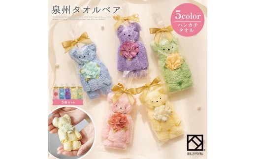 泉州タオル ベア カラフル5個セット【033D-013】 2153452 - 大阪府泉南市