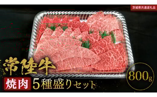 [ 常陸牛 ] 焼肉 5種盛りセット 400g(各80g) × 2パック ( 計800g ) (茨城県共通返礼品) 黒毛和牛 厳選部位 焼肉食べ比べ ひたちぎゅう 和牛 国産牛 ミスジ イチボ ササミ ザブトン シンシン カイノミ ボンジョー タテバラ 三角バラ サイコロステーキ サーロイン リブロース ランプ ウワミスジ ヒレから おススメ セレクト