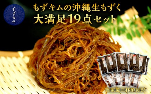 もずキムの沖縄生もずく大満足19点セット自家製三杯酢付き 806117 - 沖縄県那覇市