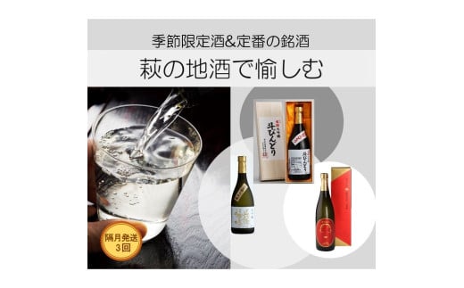 大人気・東洋美人壱番纏も含む！／萩の地酒定期便　隔月発送・3回コース　｜HG0T0034-E