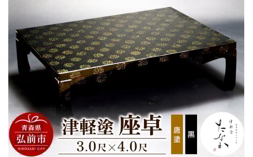 津軽塗 座卓【唐塗 黒・3.0尺×4.0尺】【レビューキャンペーン】