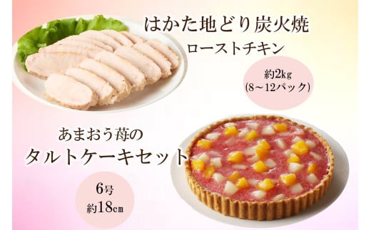 無添加・手焼き はかた地どり炭火焼ローストチキン・あまおうタルトセット[C8-020]洋菓子 ケーキ タルト フルーツタルト 苺 あまおう 冷凍 手焼き 炭火焼ローストチキン