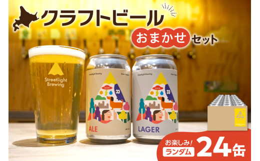 Streetlight Brewing クラフトビールおまかせ24缶セット