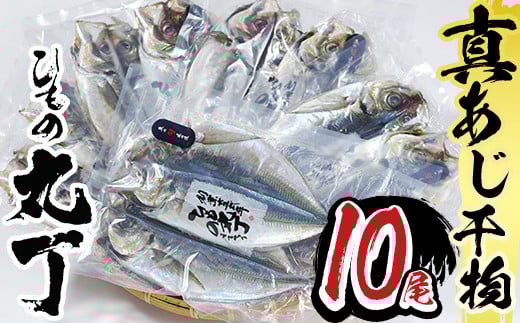 ギフト用品質！九州産ひもの真あじ開き (計10尾・5P) 干物 真あじ あじ 鯵 開き 魚 海鮮 冷凍 小分け 大分県 佐伯市【DH205】【ネクサ】 2154501 - 大分県佐伯市
