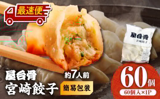 【最速便】【簡易包装】屋台骨 宮崎餃子(60個×1袋)_M061-004-01-2W