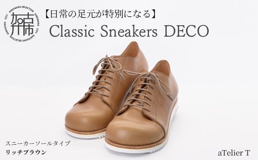 【リッチブラウン】Classic Sneakers DECO スニーカーソールタイプ《 日本製 DECO 革靴 皮 ファッション レザー 靴 》【2425N08025_02】