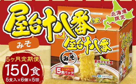 【5回定期便】 屋台十八番 みそ 5食×6個（1ケース） 計30食 ラーメン 札幌ラーメン みそラーメン 味噌ラーメン 味噌 即席ラーメン インスタントラーメン インスタント 拉麺 麺 めん 即席麺 2152196 - 北海道小樽市
