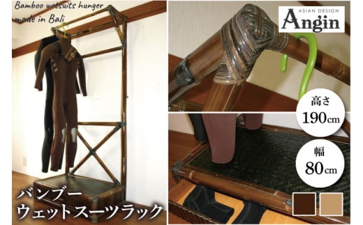 【受注生産】バンブー ウェットスーツラック ハンガーラック (収納付き) 2色 | 幅80cm×奥行き50cm×高さ190cm 海 サーフィン サーファー サーフボード サップ 波乗り ラック ハンガーラック サーフボードラック 竹素材 バンブー  (KDF-12)