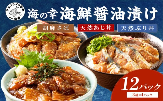 【流水解凍だけの簡単調理】まんぷく海鮮醤油漬けセット【5月発送】( 計 12 パック （3種類×4パック） アジ サバ ブリ 海鮮 丼 解凍するだけ 手軽 時短 豪華 松浦市 おすすめ あじ さば ぶり 流水解凍 簡単 人気 おつまみ 肴 あて おかず 魚 漬け丼 詰め合わせ 惣菜 加工品 冷凍 おいしい 刺身 小分け セット ギフト プレゼント 贈り物 贈答 )【B6-046-05M】