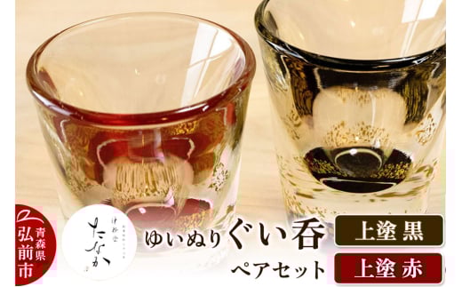 ゆいぬり ぐい呑 ペアセット（上塗 黒・上塗 赤）