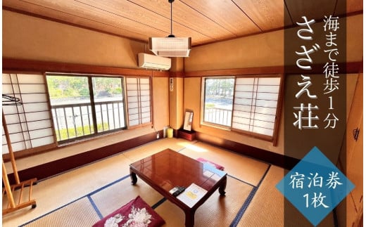 さざえ荘 宿泊券1枚　【 宿泊券 ペアチケット 温泉 旅館 旅行 トラベル 観光 静岡県 伊豆 南伊豆 南伊豆町 】 <AS-55>
