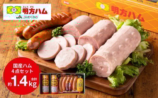 明方ハム 詰合せ Bセット 計1420g ( 伝統製法 農協 ハム ソーセージ フランク 肉 特産品) 912871 - 岐阜県関市