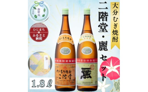 ＜お中元のし付き＞大分むぎ焼酎 二階堂25度・麗25度2本セット(1800ml)AG22【1633492】