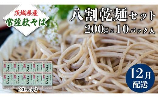 《 ご自宅用 / 簡易包装 》＜１２月配送＞ 八割乾麺セット 茨城県産【常陸秋そば】石臼挽きそば粉使用　200g×10パック入　(おおよそ20人分） そば 蕎麦 そば粉 乾麺 国産 農家直送 ご家庭用 小分け セット [BE045sa]