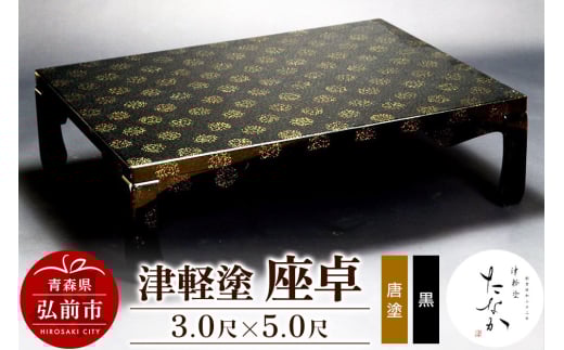 津軽塗 座卓【唐塗 黒・3.0尺×5.0尺】【レビューキャンペーン】