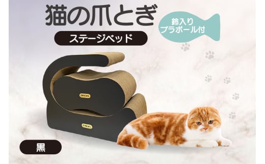 猫の爪とぎ　ステージベッド（黒）鈴入プラボール２ケ付