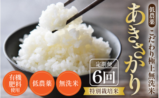 【令和6年産 新米】《定期便》5kg×6回 30kg 特別栽培米 あきさかり 無洗米 低農薬 《食味値85点以上！こだわり極上無洗米》 / 福井県 あわら 北陸 米 お米 人気 [aw032-h001] 398263 - 福井県あわら市