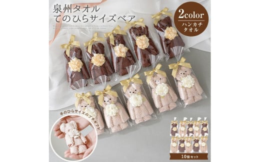 泉州タオル ベア ブラウン系10個セット【033D-014】 2153453 - 大阪府泉南市