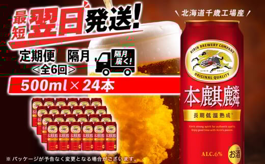 【定期便6回・隔月】キリン本麒麟 500ml（24本）＜北海道千歳工場産＞