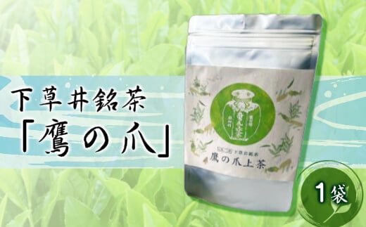 【先行受付】下草井銘茶「鷹の爪」1袋(25g) お茶 日本茶 茶葉 057001 777720 - 広島県三原市