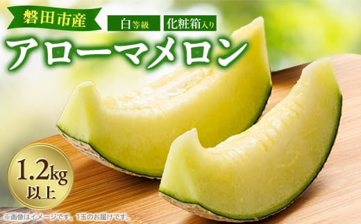 磐田市　アローマメロン　1.2キロ以上　白等級　食べごろ日記載あり　静岡県産　ライオンメロン【1614729】